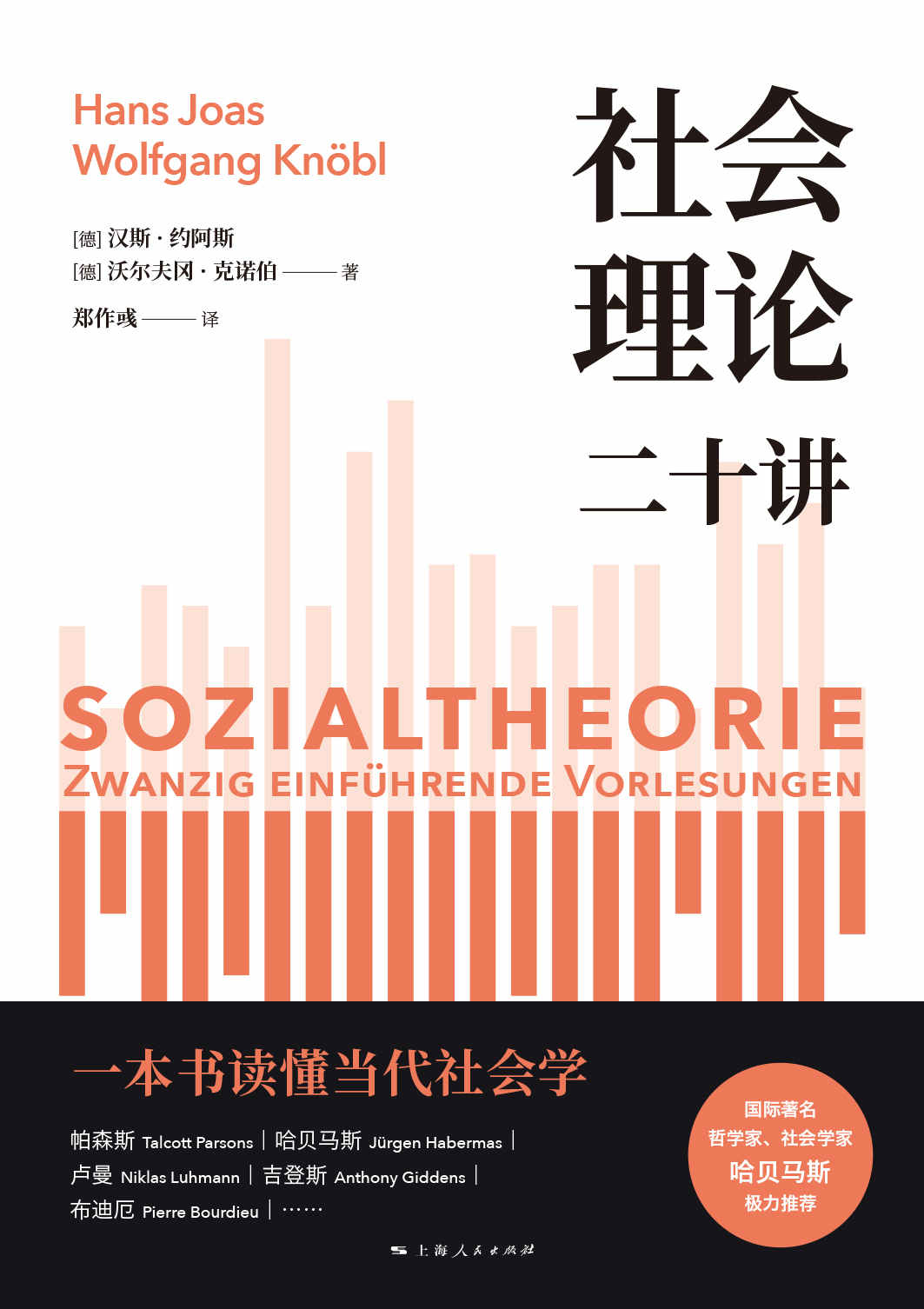 社会理论二十讲（一本书读懂当代社会学各大流派！哈贝马斯极力推荐，一本书读懂当代社会学各大流派发展）