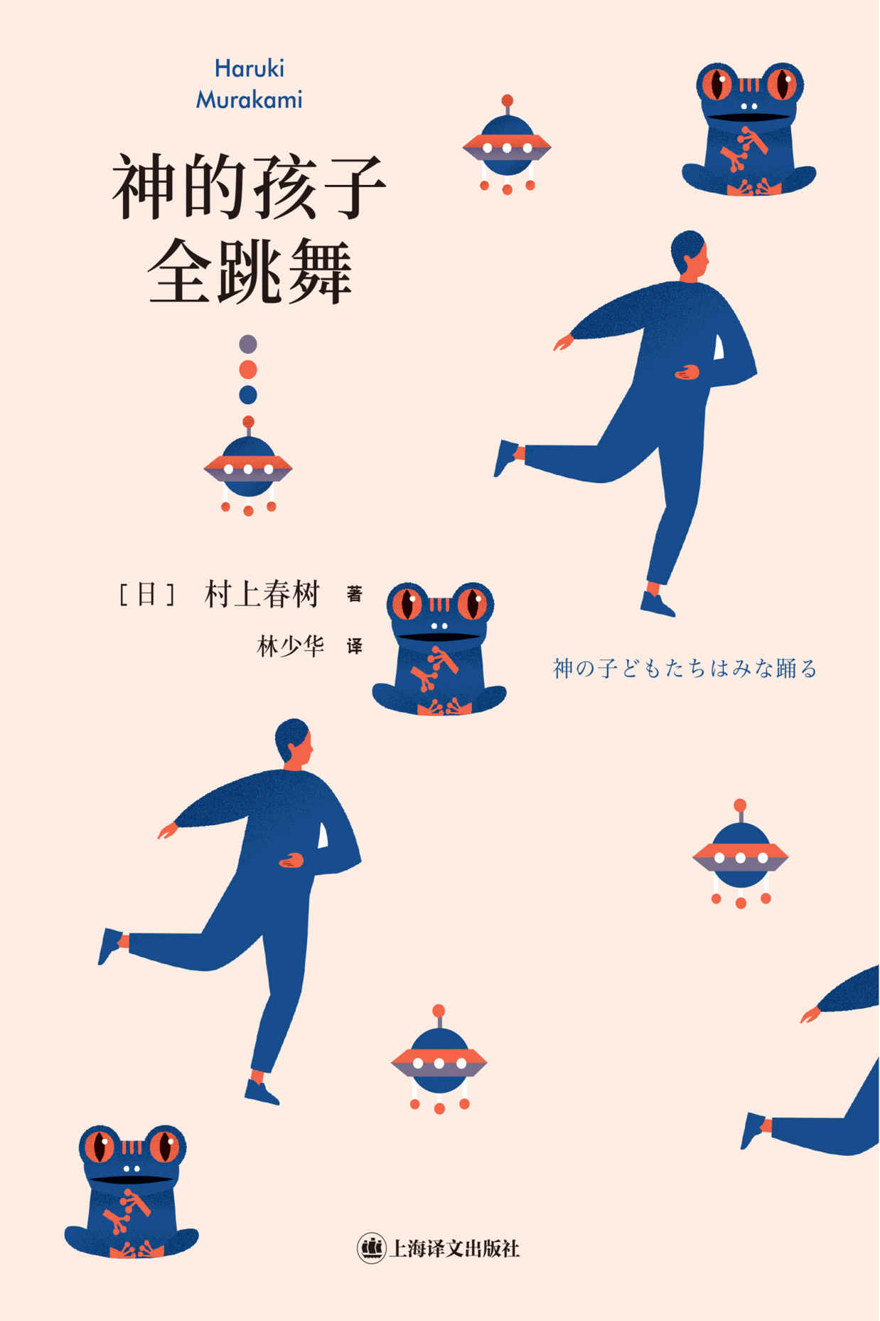 神的孩子全跳舞【上海译文出品！村上春树转型之作！村上震后首次为自己指定具体细则写出的系列性小说，收录作家创作的里程碑之作与突破之作！】