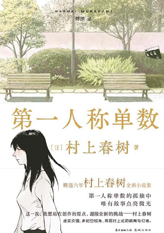 第一人称单数【暌违6年村上春树2021全新小说集！年届七旬村上回归初心之作！读《挪威的森林》的熟悉感回来了！8篇第一人称视角叙事小说，重现村上式奇幻青春物语！】