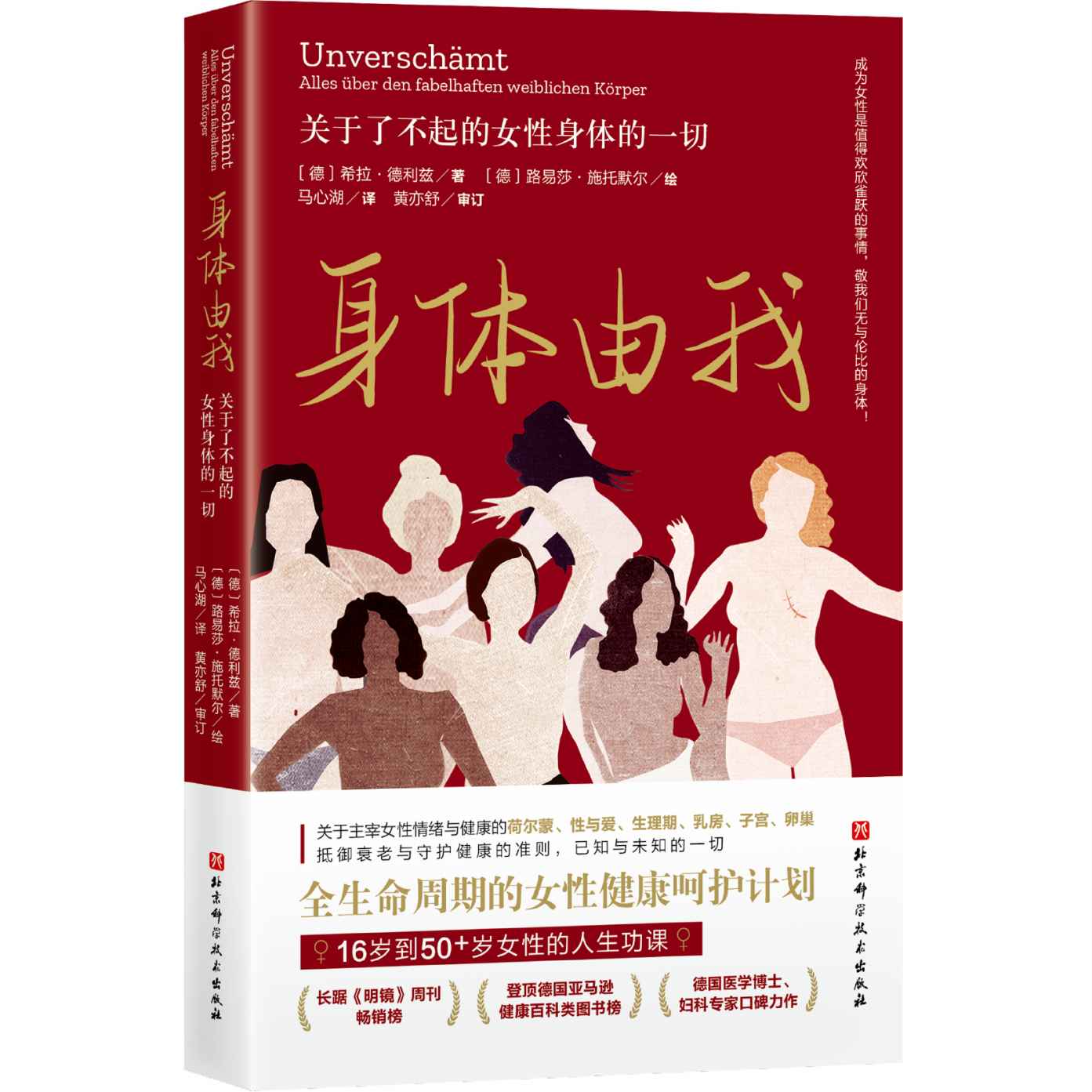 身体由我：关于了不起的女性身体的一切【长踞《明镜》周刊畅销榜，德国国民女性健康专家口碑力作，16岁到50+女性的人生功课，全生命周期的健康呵护计划，成为女性是值得欢欣雀跃的事情，敬我们无与伦比的女性身体。】