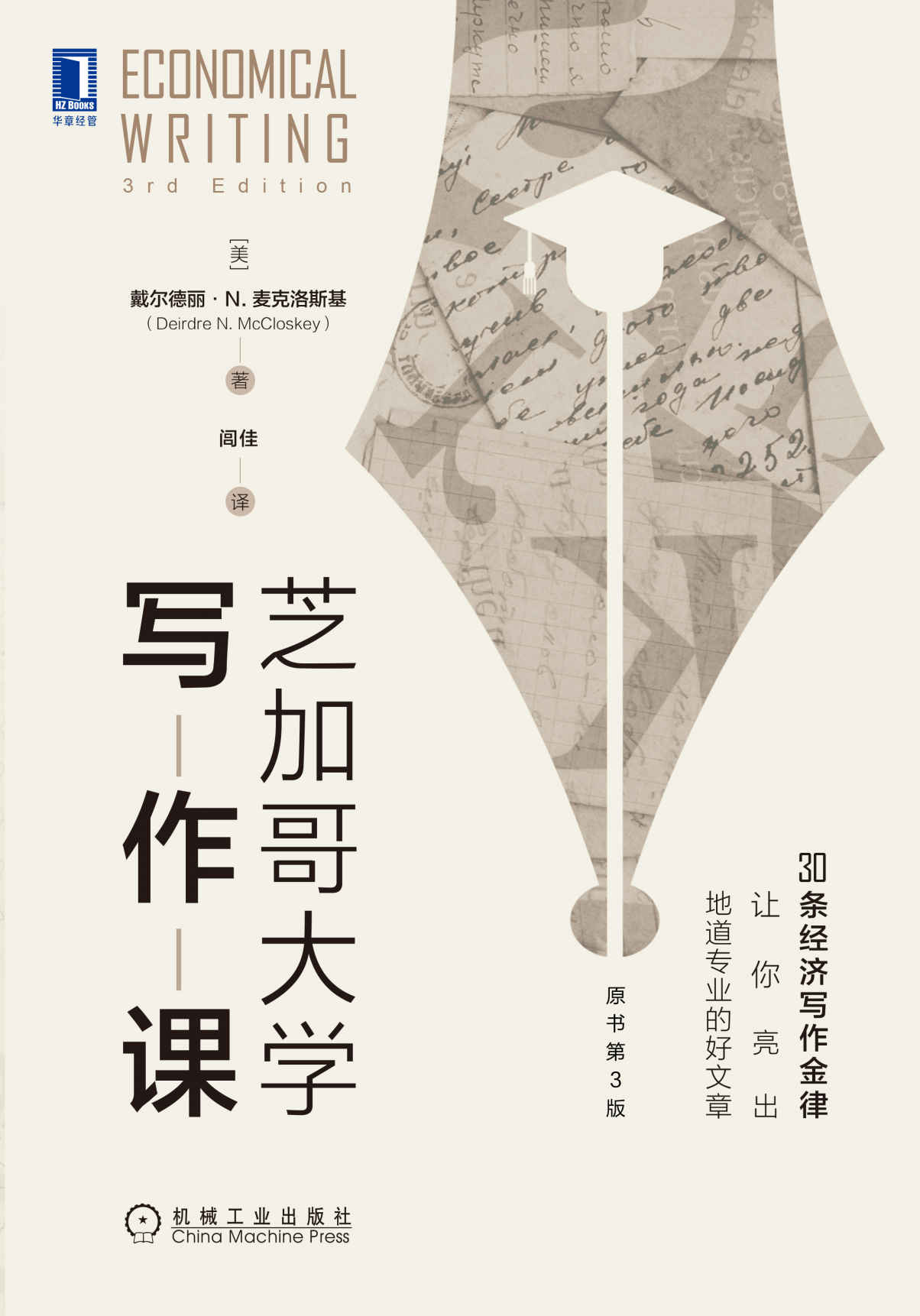 芝加哥大学写作课（原书第3版）（30条经济写作金律，让你亮出地道专业的好文章）