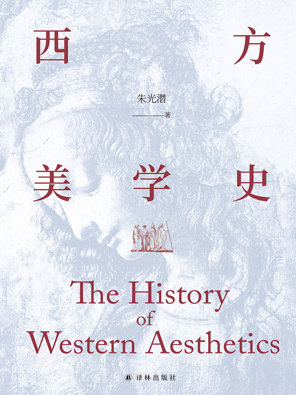 西方美学史（美学宗师朱光潜先生代表作,启迪心灵的人文通识教材!）