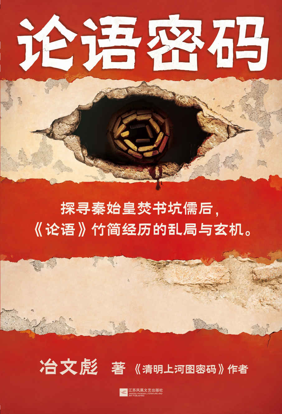 论语密码（探寻秦始皇焚书坑儒后，《论语》竹简经历的乱局与玄机。《清明上河图密码》作者冶文彪力作！探寻两千多年来《论语》竹简经历的层层阴谋与腥风血雨，七十五次剧情急转，每三千字一道波澜！）