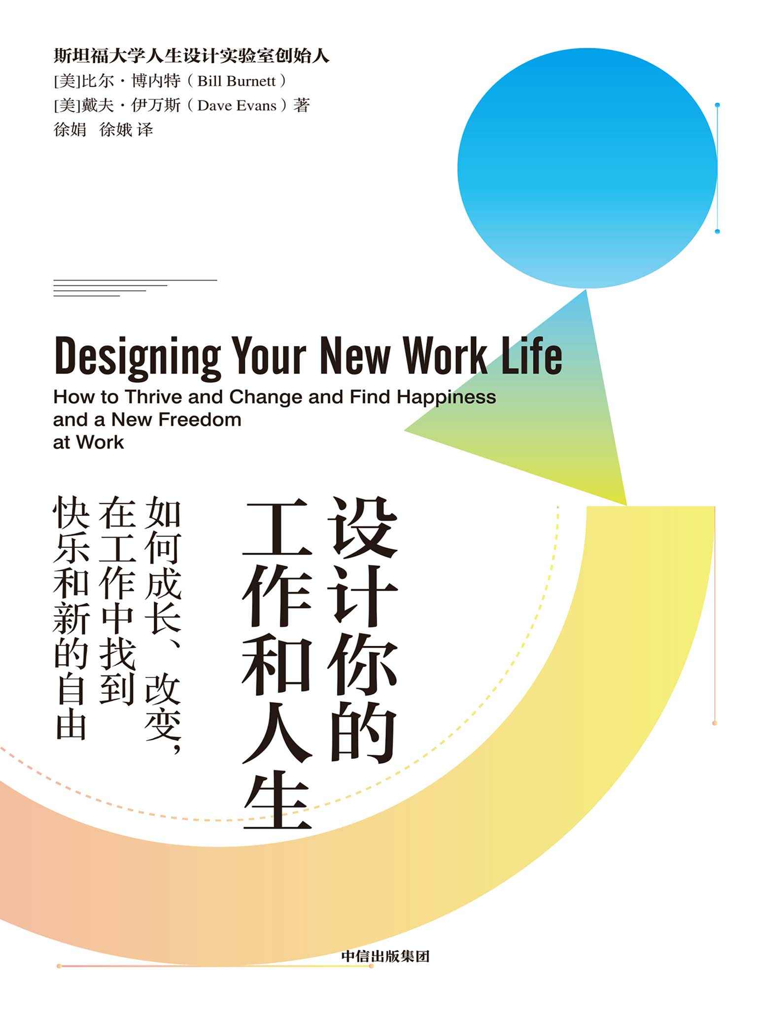 设计你的工作和人生 ： 如何成长、改变，在工作中 找到快乐和新的自由（斯坦福大学备受欢迎的“人生设计课”，解决所有工作难题。 彭凯平、古典、老喻郑重荐读）
