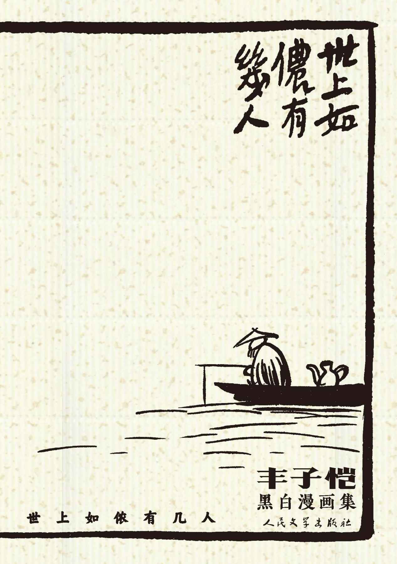 世上如侬有几人：丰子恺黑白漫画集（选取丰子恺黑白漫画200余幅；一书在手，阅尽丰子恺漫画的精粹；人民文学出版社倾力打造）