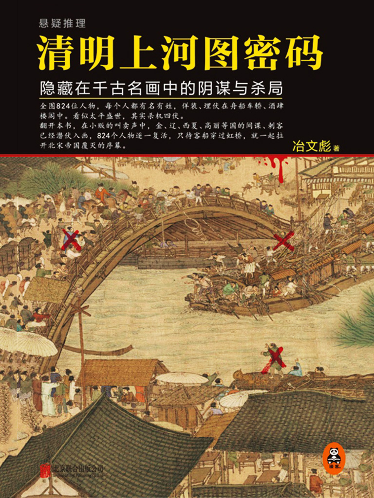 清明上河图密码：隐藏在千年名画中的阴谋与杀局