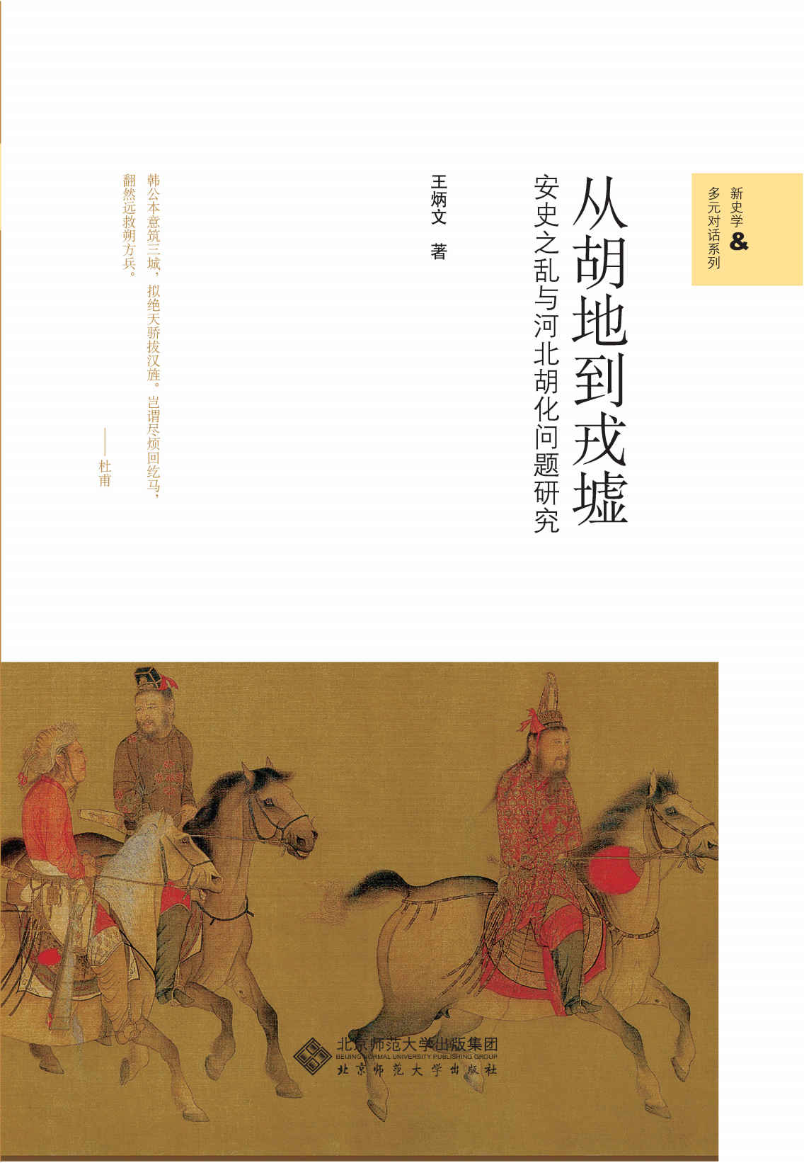 从胡地到戎墟：安史之乱与河北胡化问题研究【勾连政治史、民族史维度，深度探讨安史之乱与河北胡化问题！尤其注意多种势力之间的角逐，呈现了更加繁复的历史风貌！】 (新史学&多元对话系列)