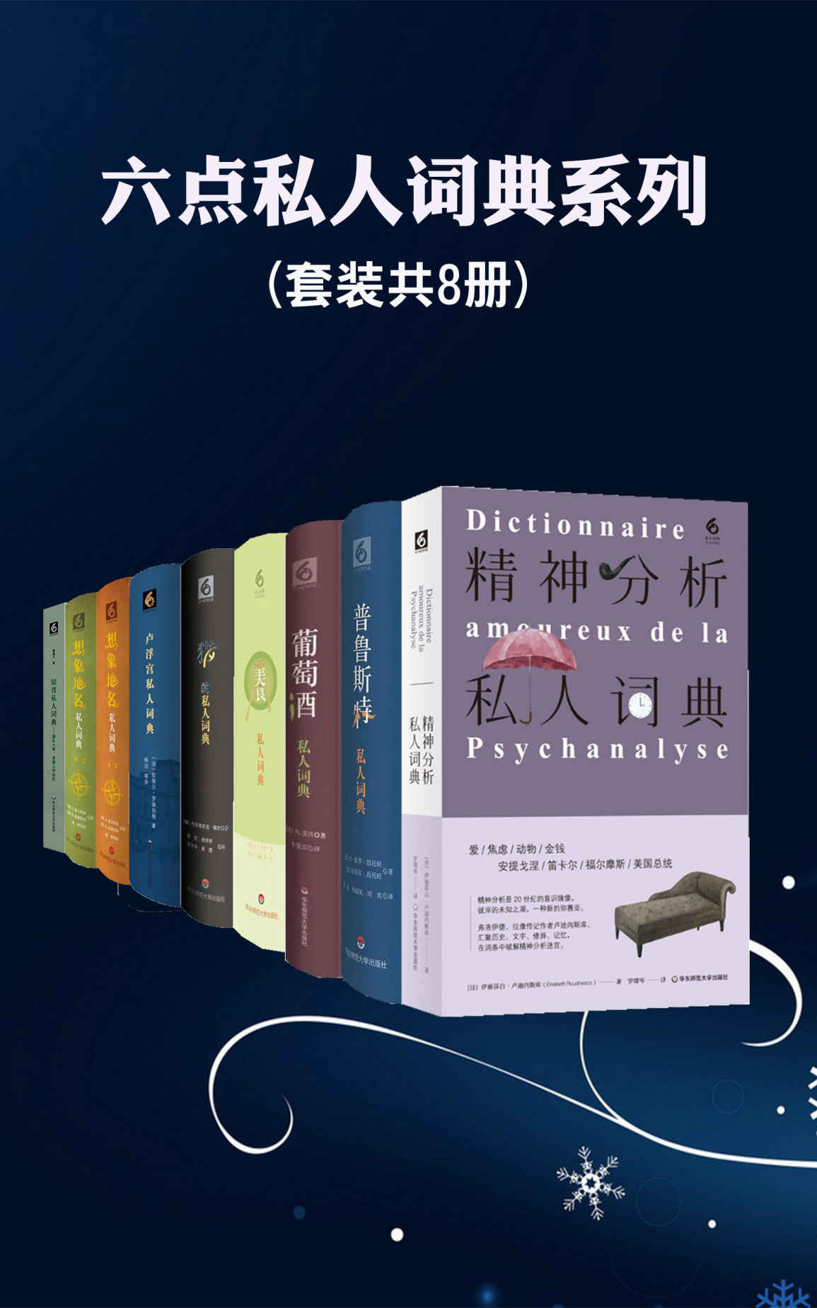 六点私人词典系列（8本装）（美食、葡萄酒、猫与卢浮宫，普鲁斯特、精神分析、知青与想象地名，虽是字典形式，却更像是散文汇编，博学与美文相结合，诗情与知识相融汇，阅读充满乐趣，在法国销售突破几百万册！）