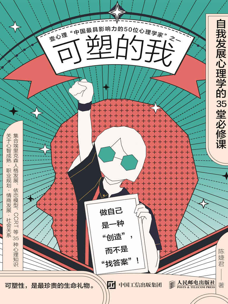 可塑的我：自我发展心理学的35堂必修课（自我发展心理学的35堂必修课）