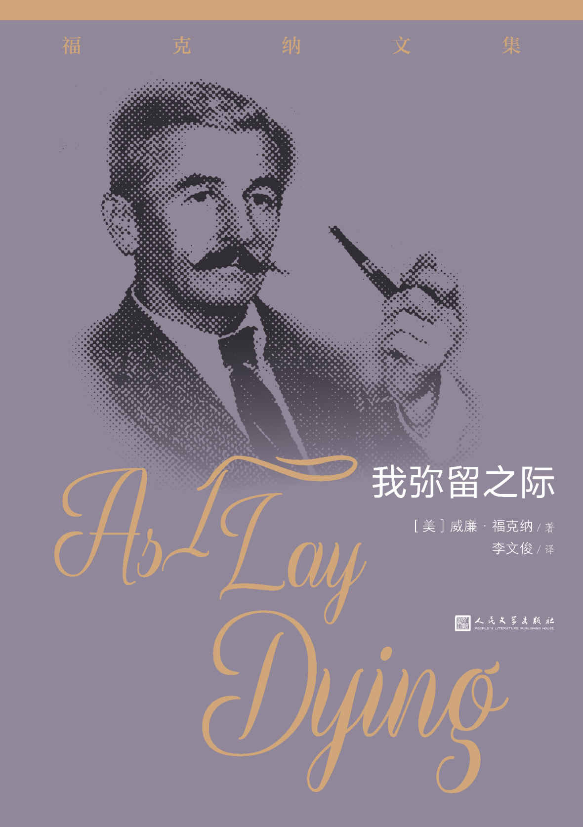 我弥留之际（在30年代发表的首部重要的美国小说；福克纳杰作之一；著名翻译家李文俊经典译本；人民文学出版社倾力打造） (福克纳文集)
