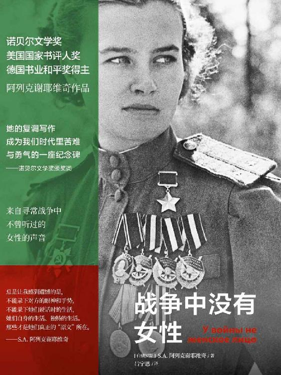 战争中没有女性（阿列克谢耶维奇作品）