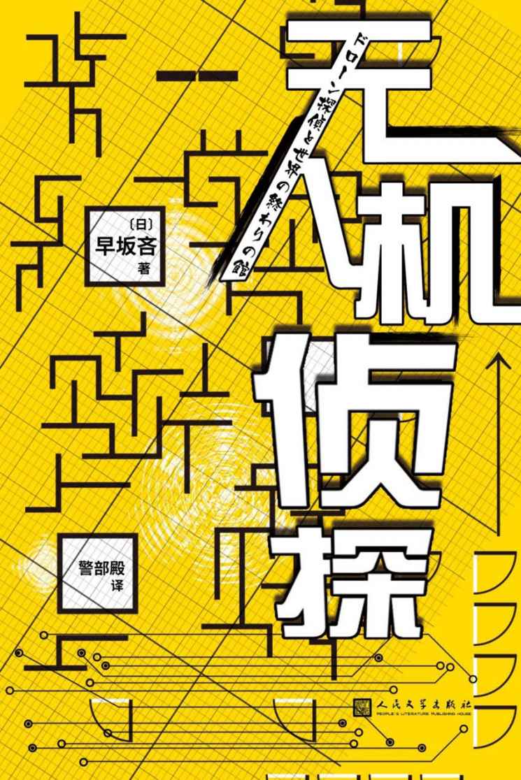 无人机侦探（作者利用“无人机”构思了一个诡计，并写下挑战书，你一定看不透！） (黑猫文库)