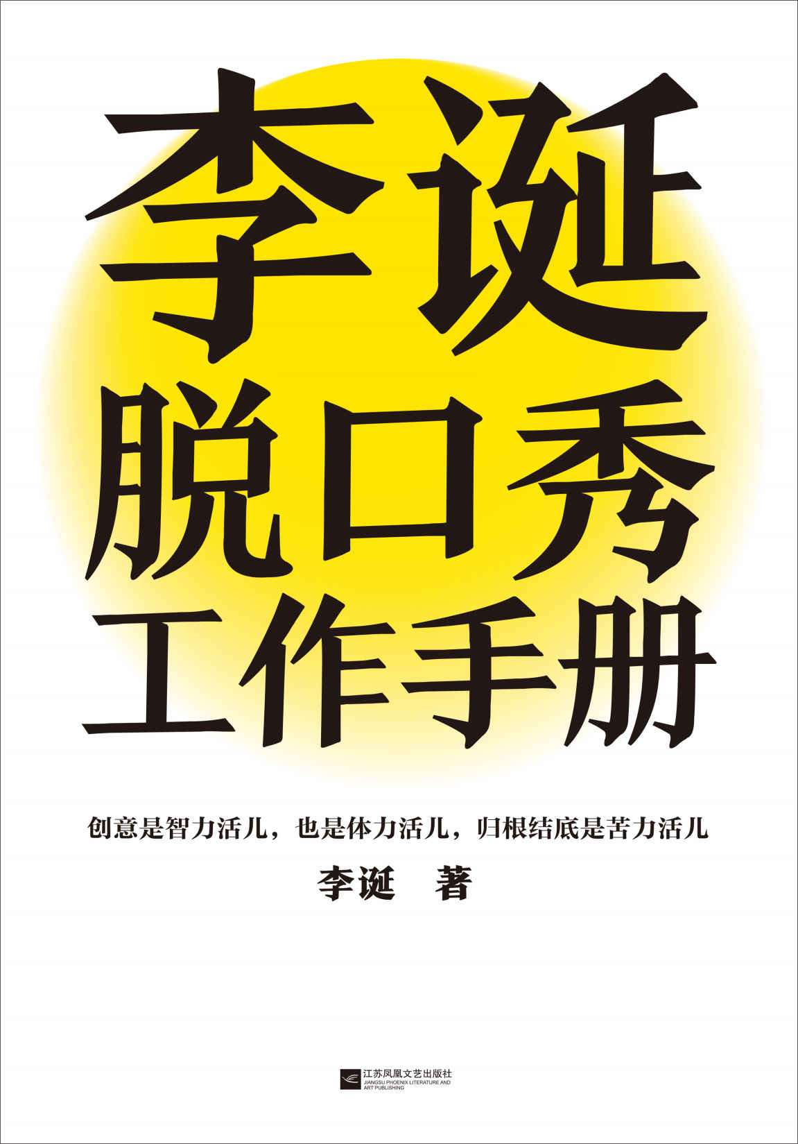 李诞脱口秀工作手册（李诞分享创作经验！创意是智力活儿，也是体力活儿，归根结底是苦力活儿！）