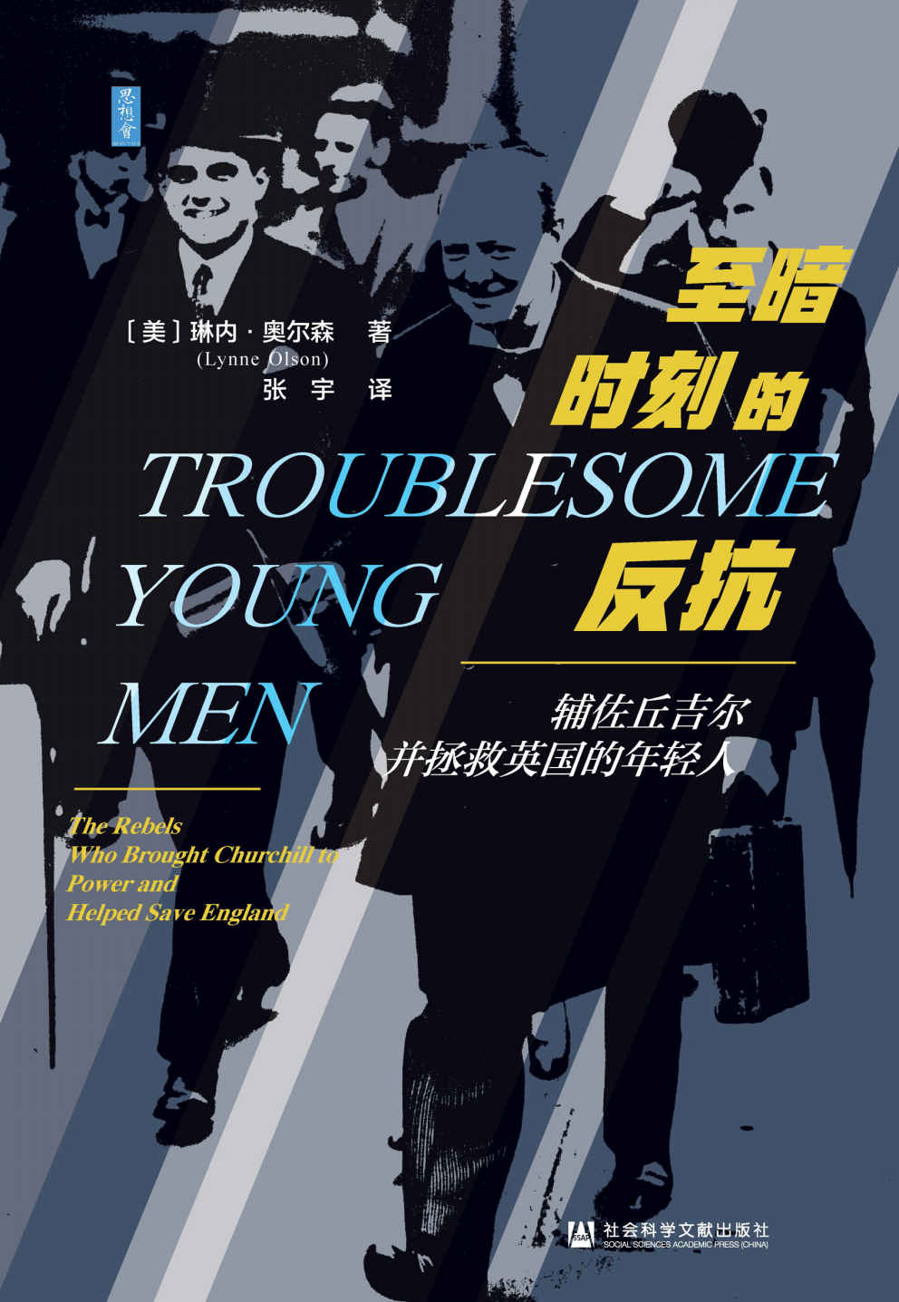 至暗时刻的反抗：辅佐丘吉尔并拯救英国的年轻人 (思想会)