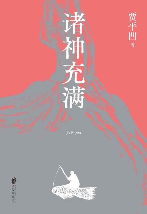 诸神充满（贾平凹2021新散文集，收录散文精品68篇，画作17幅。不要漫不经心地生活，吃饭和走路都要全神贯注，那时诸神将充满天地和心间）
