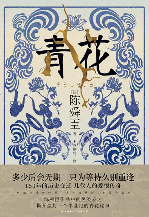 青花（投身革命的热血、谋求和平的理想、超越国界的羁绊、倾尽一生的守护……一套青花瓷，激起过多少历史的浪花、见证过多少烽火传奇？） (日本推理界“三冠王”陈舜臣小说系列 15)
