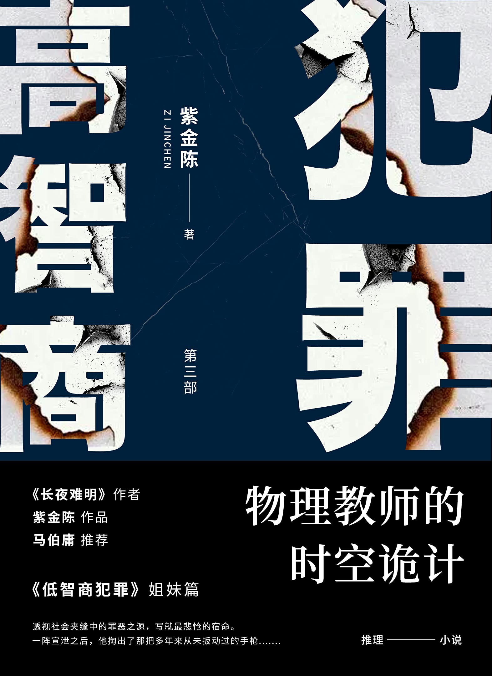 高智商犯罪3 物理教师的时空诡计（马伯庸、雷米、鹦鹉史航掀桌推荐！杀人不为名，不为利，不为野心，只用一轮又一轮完美圈套，让侦探和读者一并窒息！）