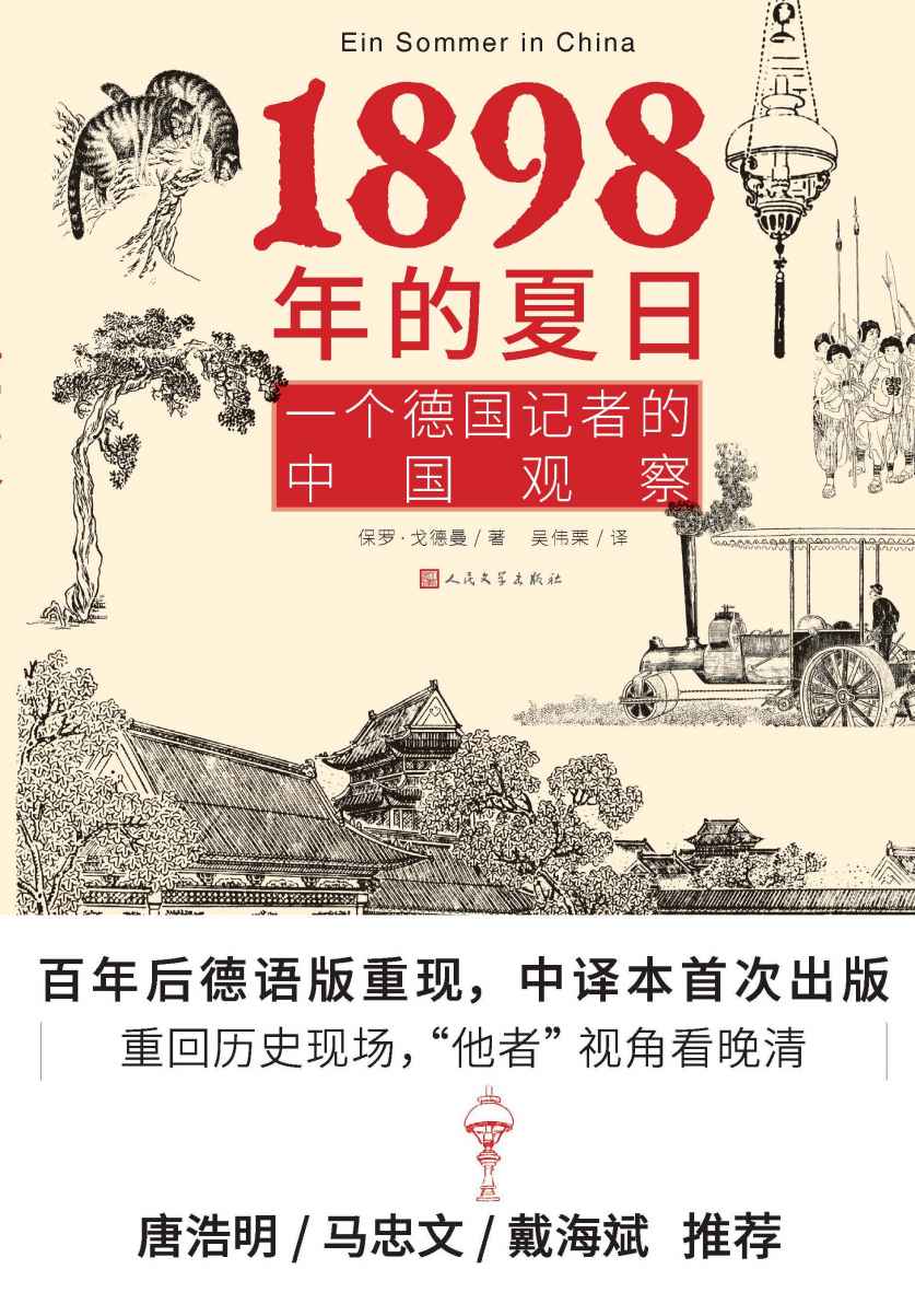1898年的夏日·一个德国记者的中国观察（一部外国人探访中国的历史记录；德文中译本首次出版；唐浩明诚意推荐）