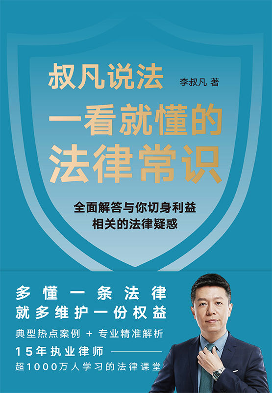 一看就懂的法律常识【多懂一条法律，就多维护一份权益！1200万+粉丝信赖的普法大V李叔凡，全面解答与你切身利益相关的法律疑惑。劳动就业、婚姻家庭、消费、交通、医疗……典型热点案例+《民法典》专业解析，一本看得懂、学得会、用得上的法律生活指南！】