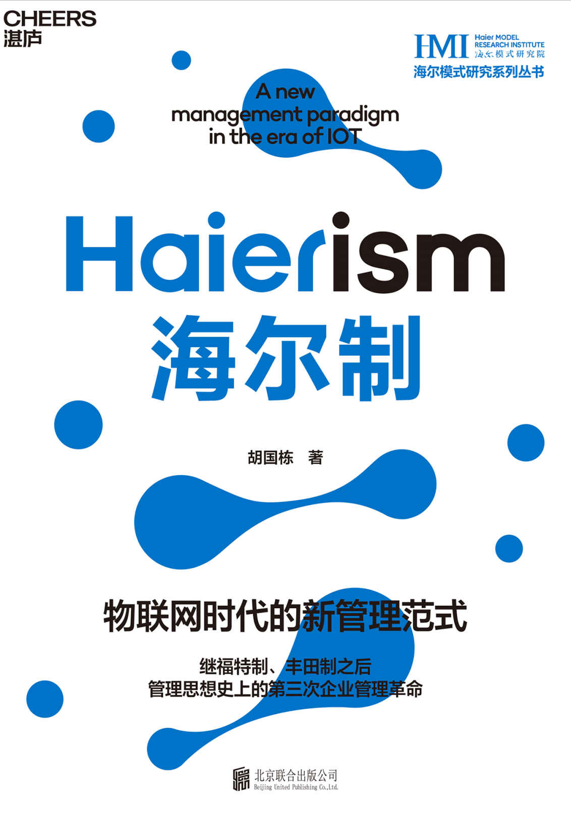 海尔制（继福特制、丰田制之后,管理思想史上第三次企业管理革命,引爆物联网时代的商业模式与管理范式,中国模式的生态管理创新）