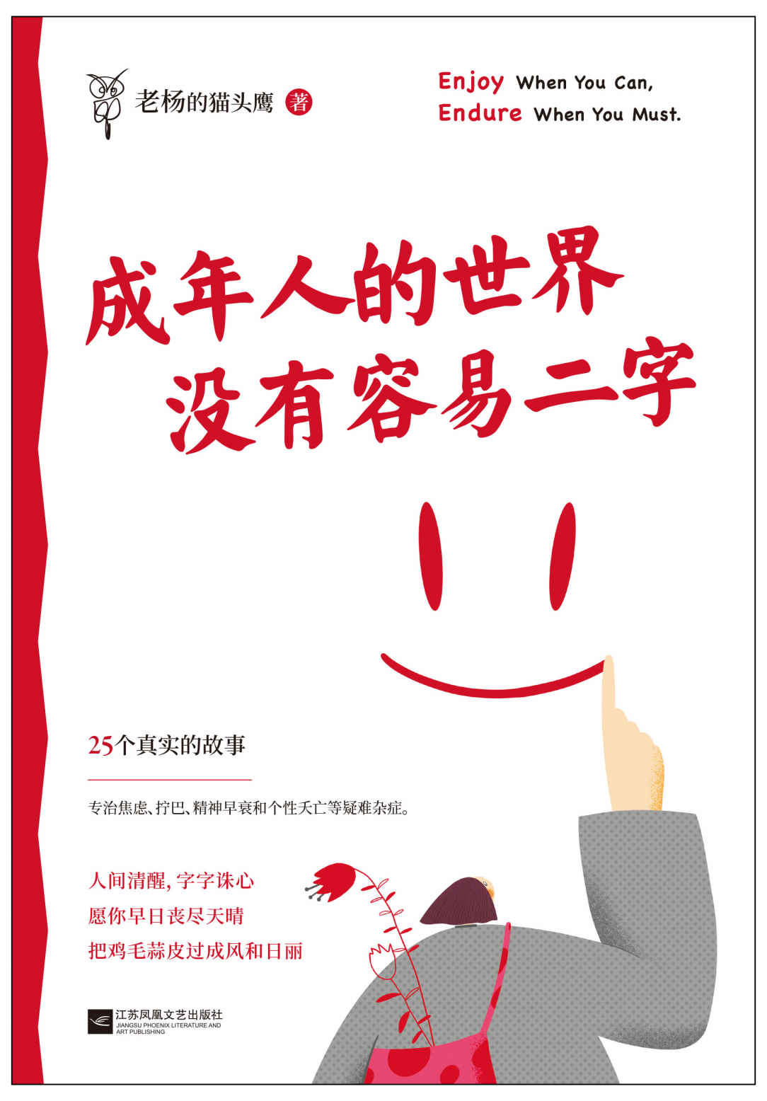 成年人的世界没有容易二字（愿你及时止损，及时行乐！百万畅销书作家老杨的猫头鹰新作，专治焦虑、拧巴、精神不振等疑难杂症）