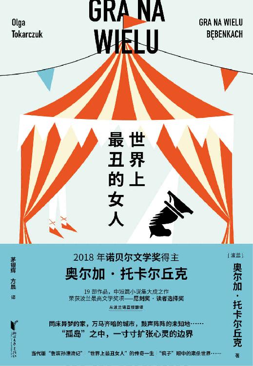 世界上最丑的女人(诺奖得主托卡尔丘克中短篇小说集大成之作；获尼刻奖的波兰国民之作，余华、阿列克谢耶维奇等一致推荐！)