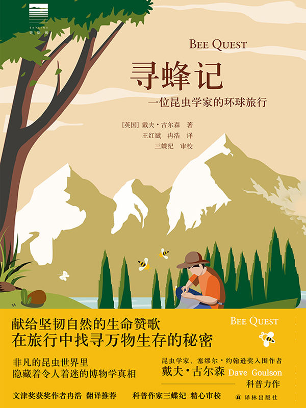 寻蜂记：一位昆虫学家的环球旅行(不起眼的昆虫世界里,隐藏着令人着迷的博物学真相.文津奖获奖作者冉浩翻译作序,科普作家三蝶纪审校推荐!) (天际线丛书)
