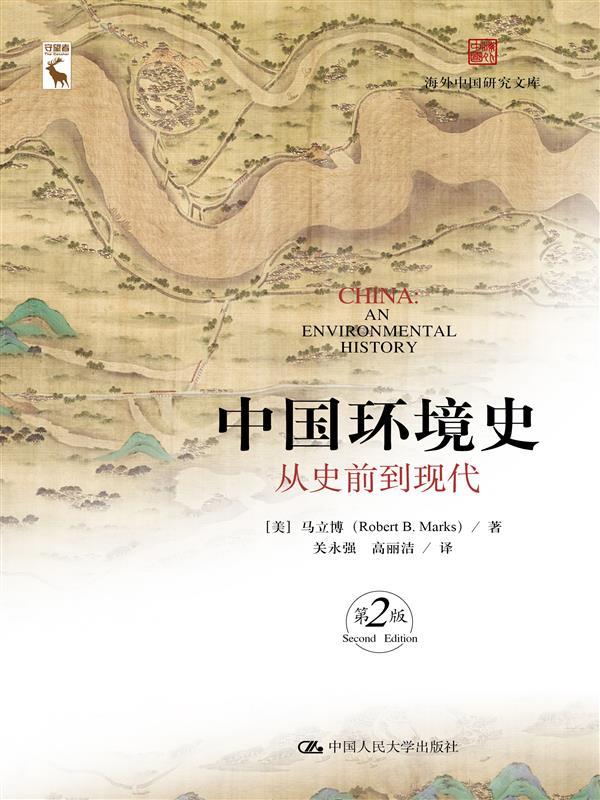 中国环境史：从史前到现代（第2版）（海外中国研究文库）