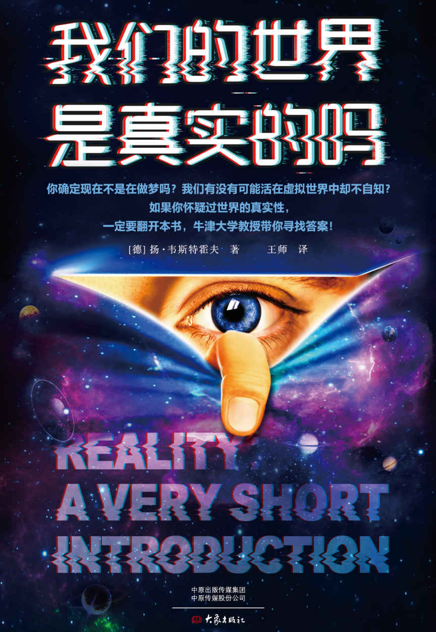 我们的世界是真实的吗（细思极恐！如果你怀疑过世界的真实性，一定要翻开本书，牛津大学哲学教授带你寻找答案！）