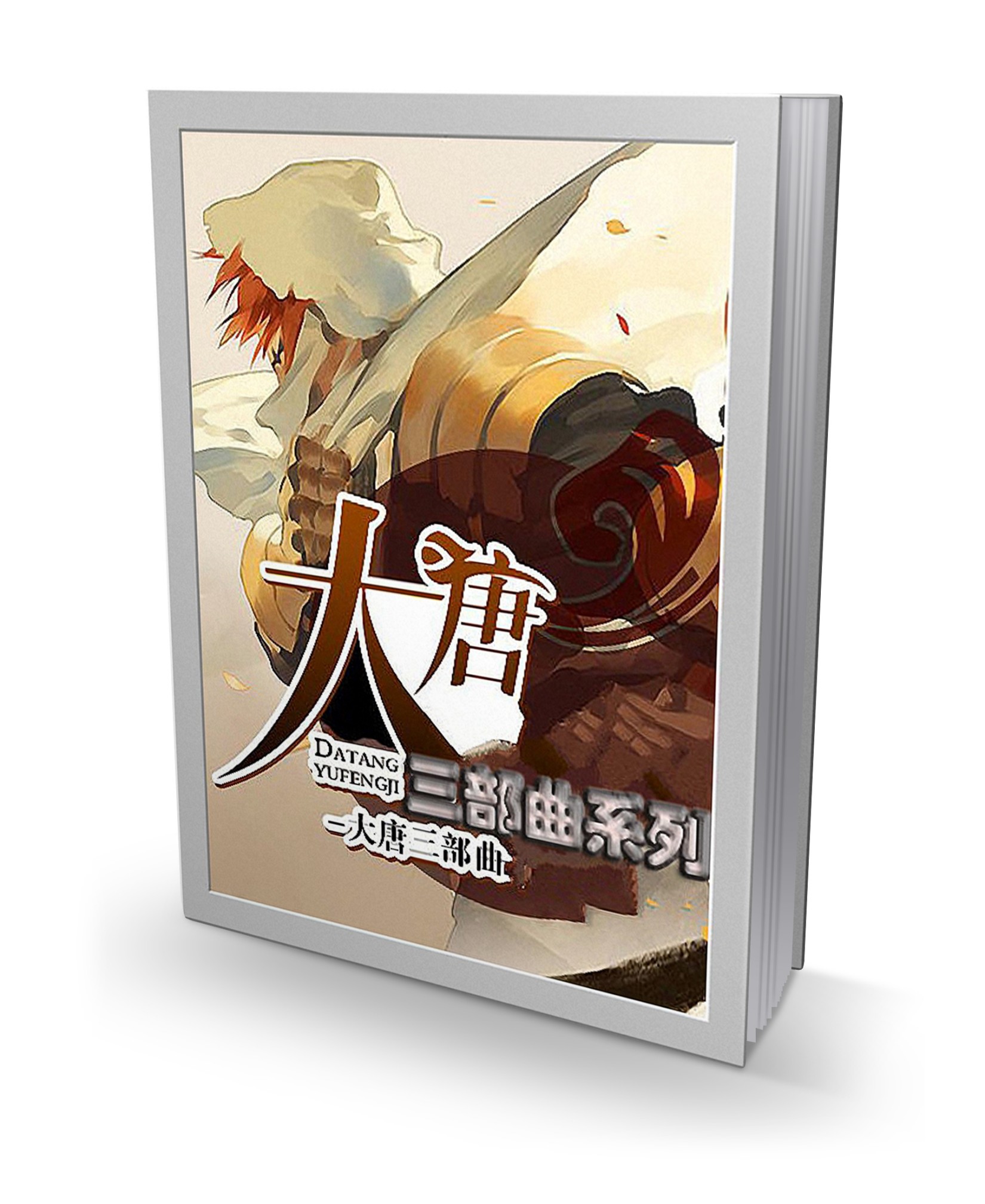 大唐系列三部曲