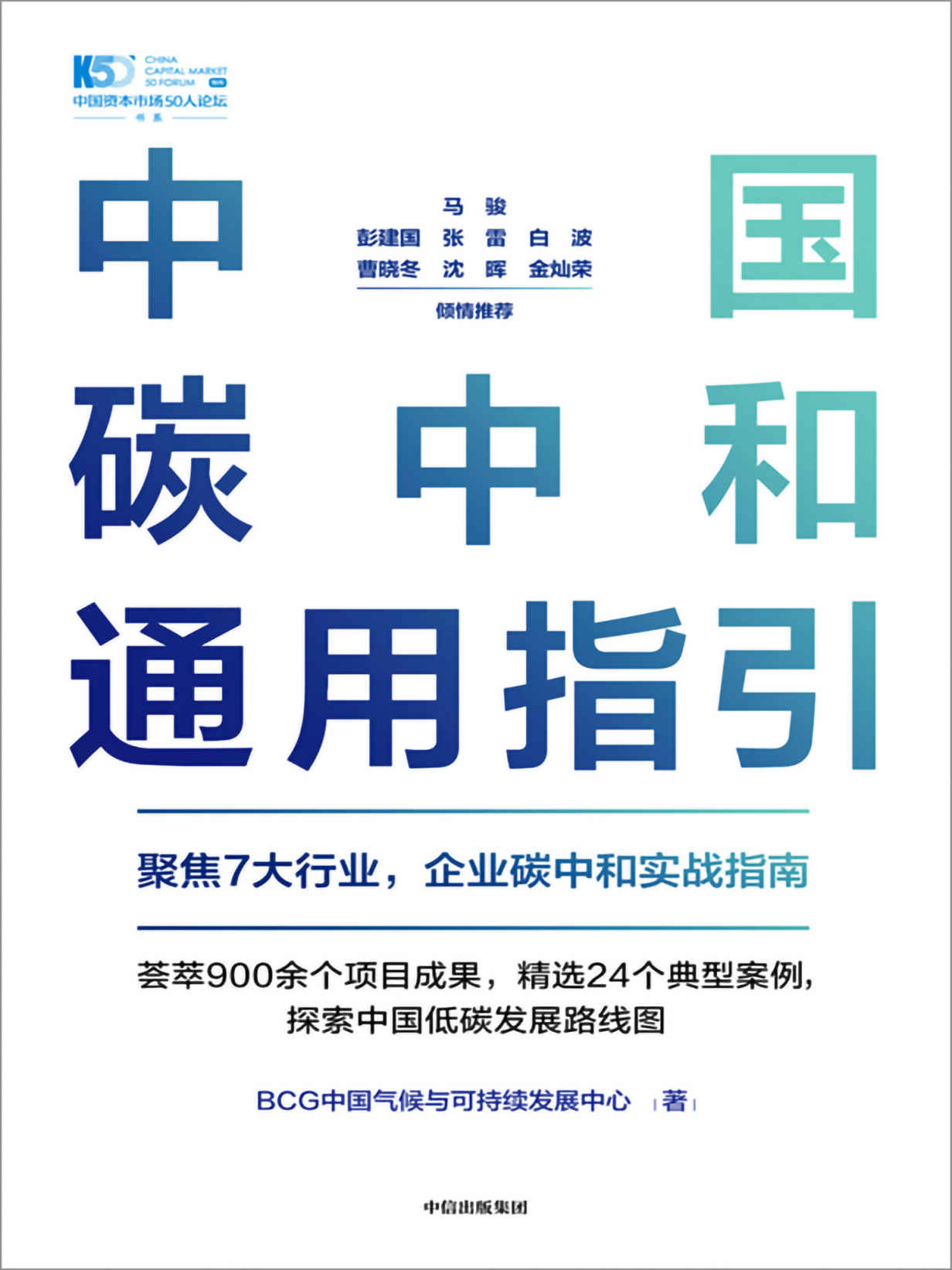中国碳中和通用指引（聚焦7大行业，企业碳中和实战指南。荟萃900余个项目成果，精选24个典型案例，探索中国低碳发展路线图）