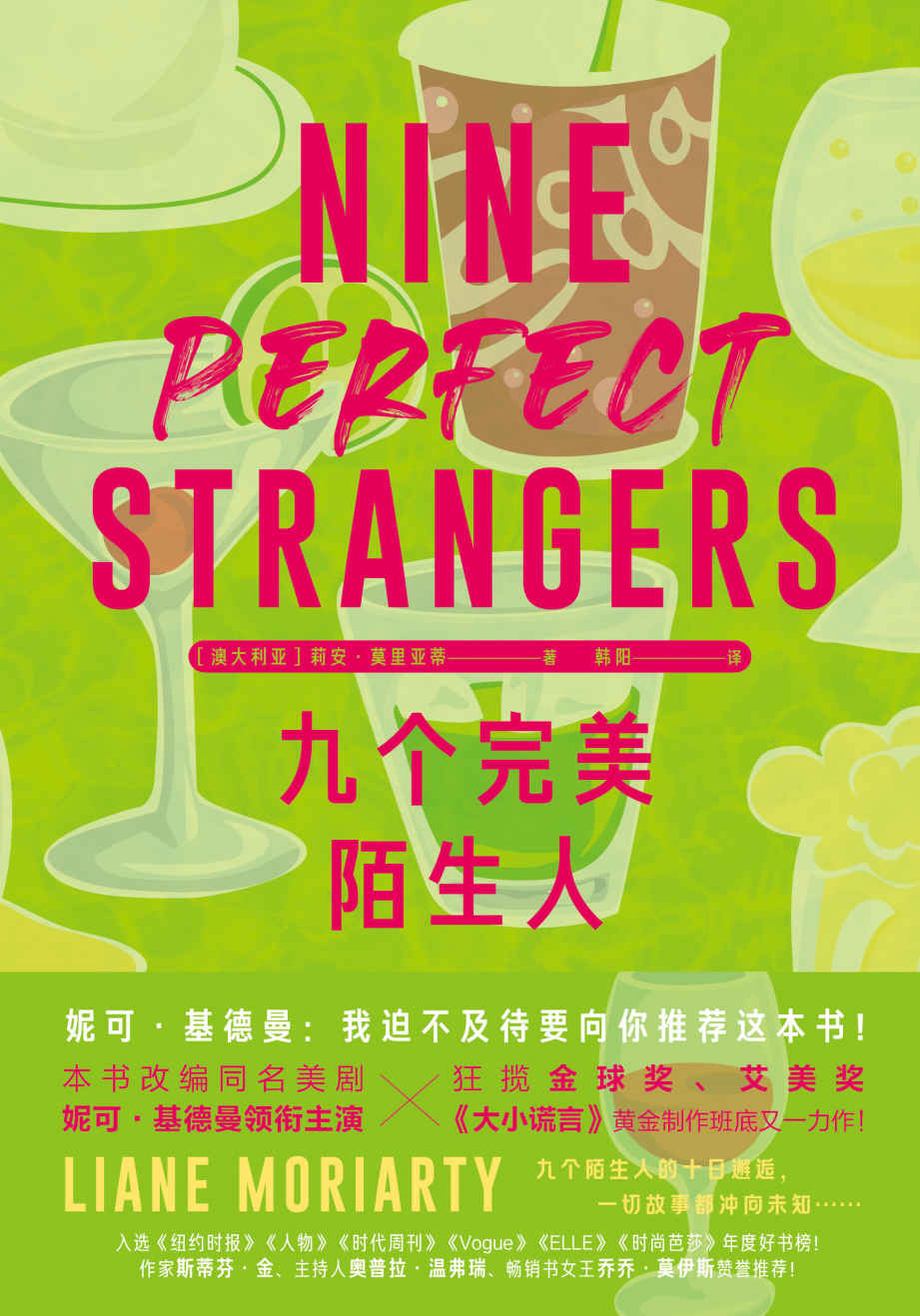 九个完美陌生人（《大小谎言》原著作者新作 九个陌生人，因为生活失意，意外在疗养院有了十日邂逅）
