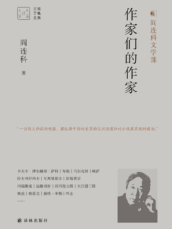 作家们的作家(阎连科文学课."一切伟大作品的根基,都起源于你对世界的认识态度和对小说真实观的看法.") (大家读大家)