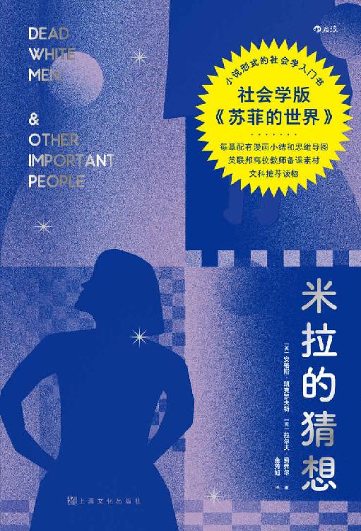 米拉的猜想（社会学版《苏菲的世界》，30位社会学巨擘，80个社会学大观念透射社会本质，从平凡中发现不平凡，让日常决策更理性！后浪出品）