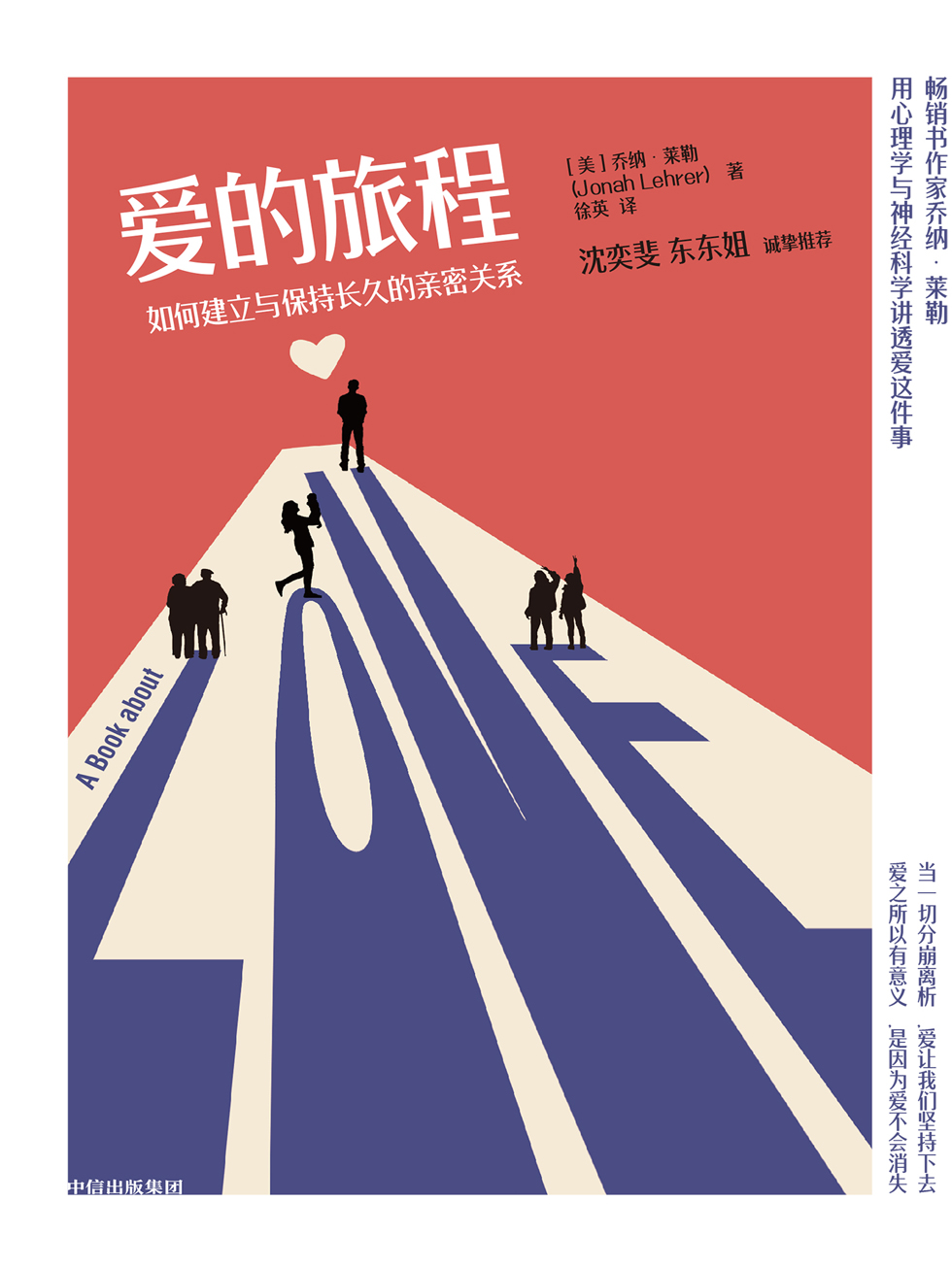 爱的旅程：如何建立与保持长久的亲密关系