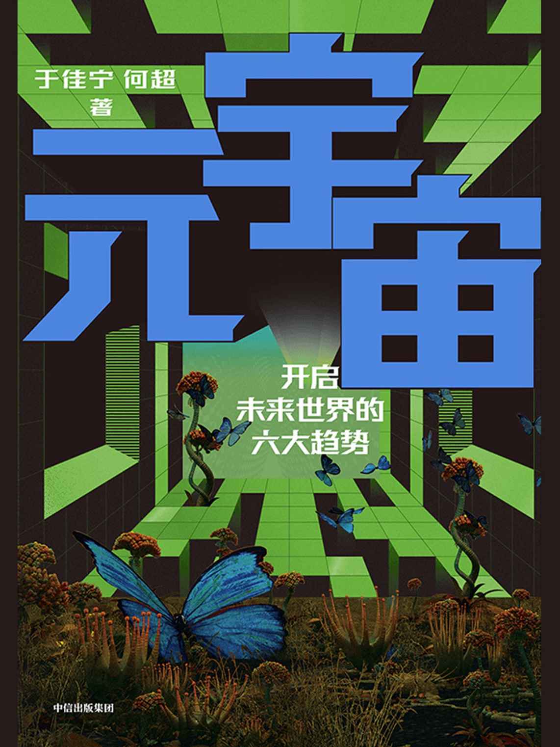 元宇宙（开启未来世界的六大趋势，火大教育校长于佳宁全新力作，吴忠泽、朱嘉明、吴声、管清友等26位大咖推荐。做第三代互联网先行者）