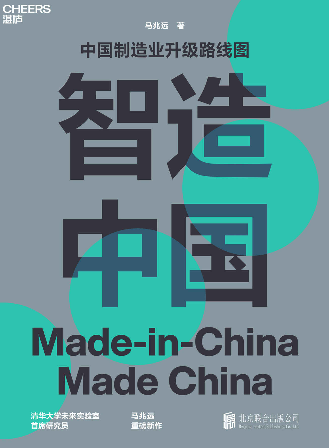 智造中国（中国制造业升级路线图，AMRC模式，后工业化时代的新机遇，清华大学未来实验室首席研究员马兆远重磅新作）