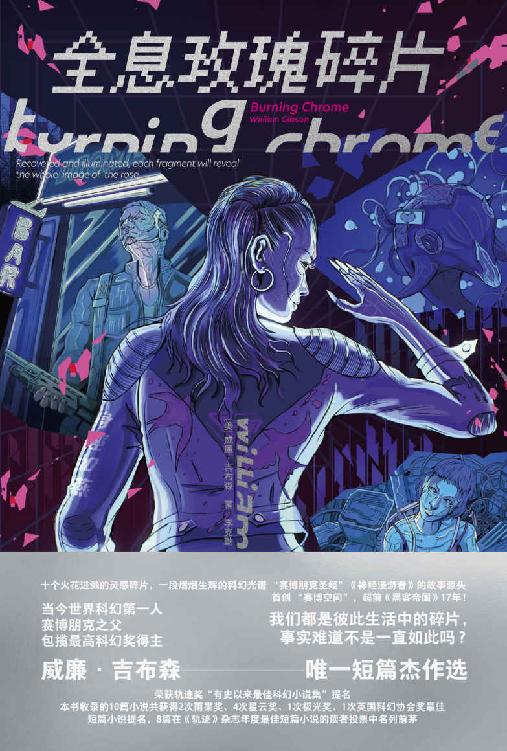 全息玫瑰碎片（科幻小说宗师、赛博朋克之父经典短篇小说集）