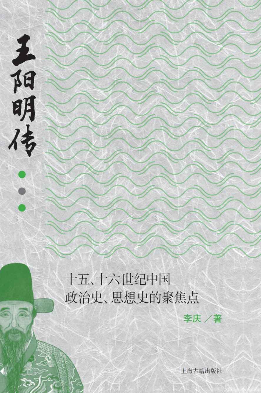 王阳明传:十五、十六世纪中国政治史、思想史的聚焦点【这是一本探索王阳明生平、思想的历史著作，不是小说】（上海古籍）