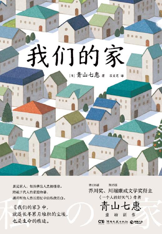 我们的家（芥川奖得主、《一个人的好天气》作者青山七惠重磅新作。一本跨越三代人的家庭物语。虽是家人，但仿佛没人真的懂谁。）