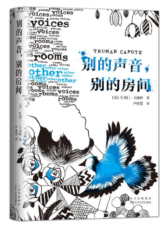 别的声音，别的房间（村上春树赞叹不已，《冷血》《蒂凡尼的早餐》作者少年天才之作！占据《纽约时报》榜单9周！孤独烧得毕毕剥剥，在黑暗中尤为刺耳。可怜的人啊，你是否也觉得自己是个怪物？）