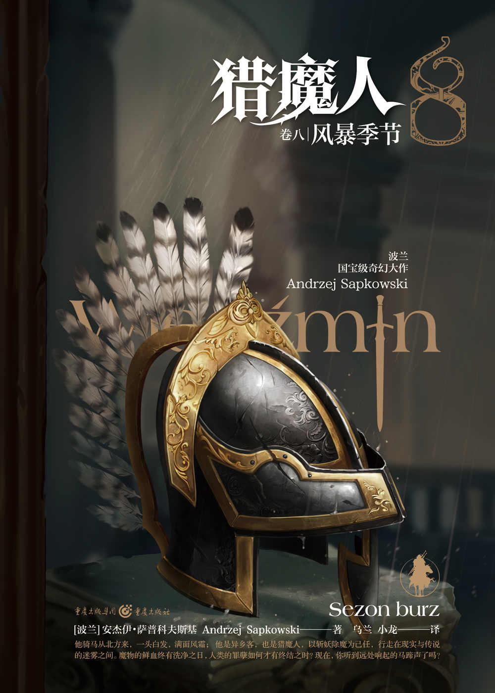 猎魔人卷八：风暴季节【首次出版的官方续作，对卷1-7剧情的完美补充。媲美《冰与火之歌》的波兰国宝级奇幻文学！讲述了一个关于命运和家庭的史诗故事！Netflix同名影视剧集第二季火热开播！】