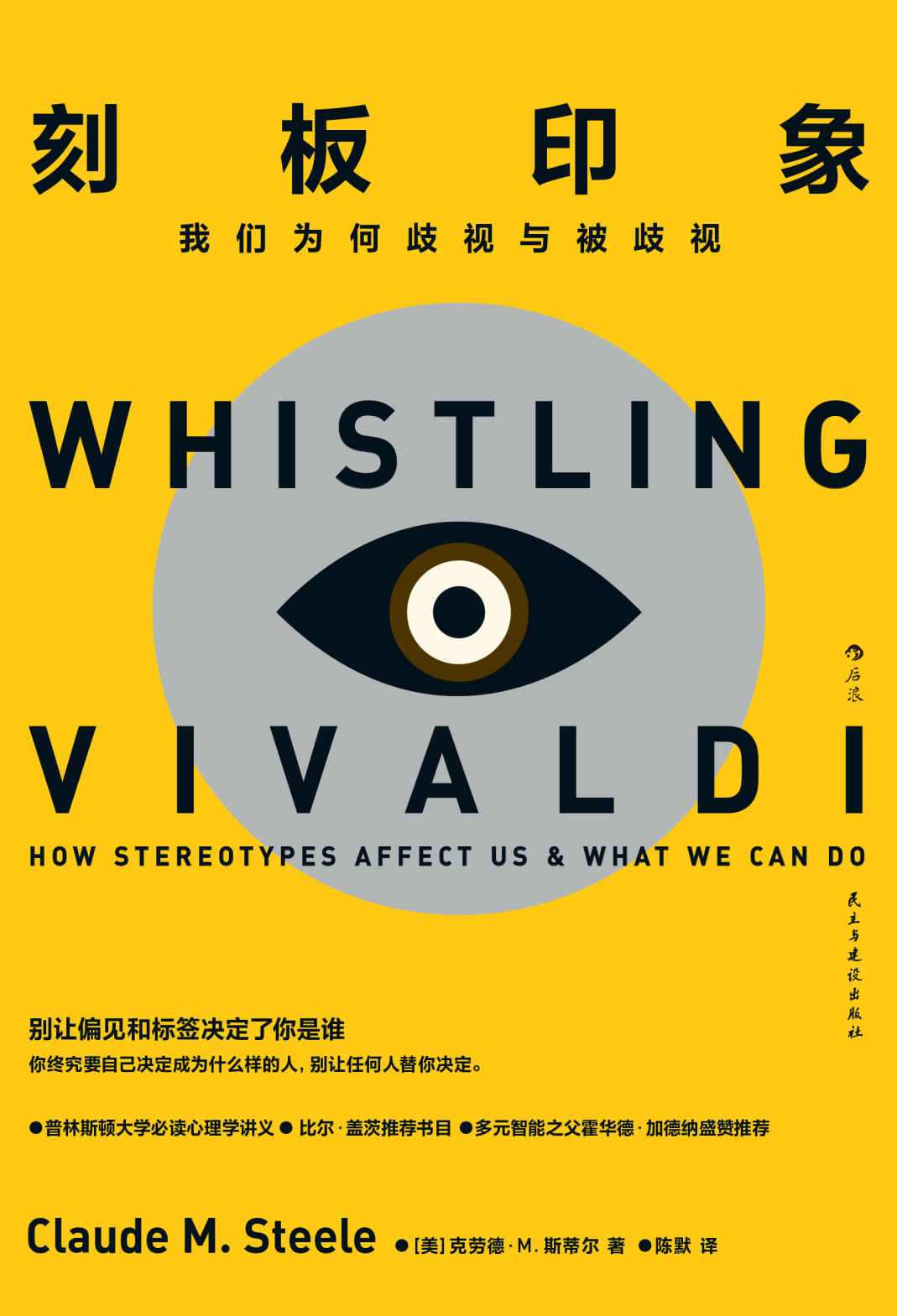 刻板印象：我们为何歧视与被歧视（比尔•盖茨推荐书单，美国常春藤盟校书目，哈佛大学、斯坦福大学、普林斯顿大学教授一致推荐。别让偏见和标签决定了你是谁！）
