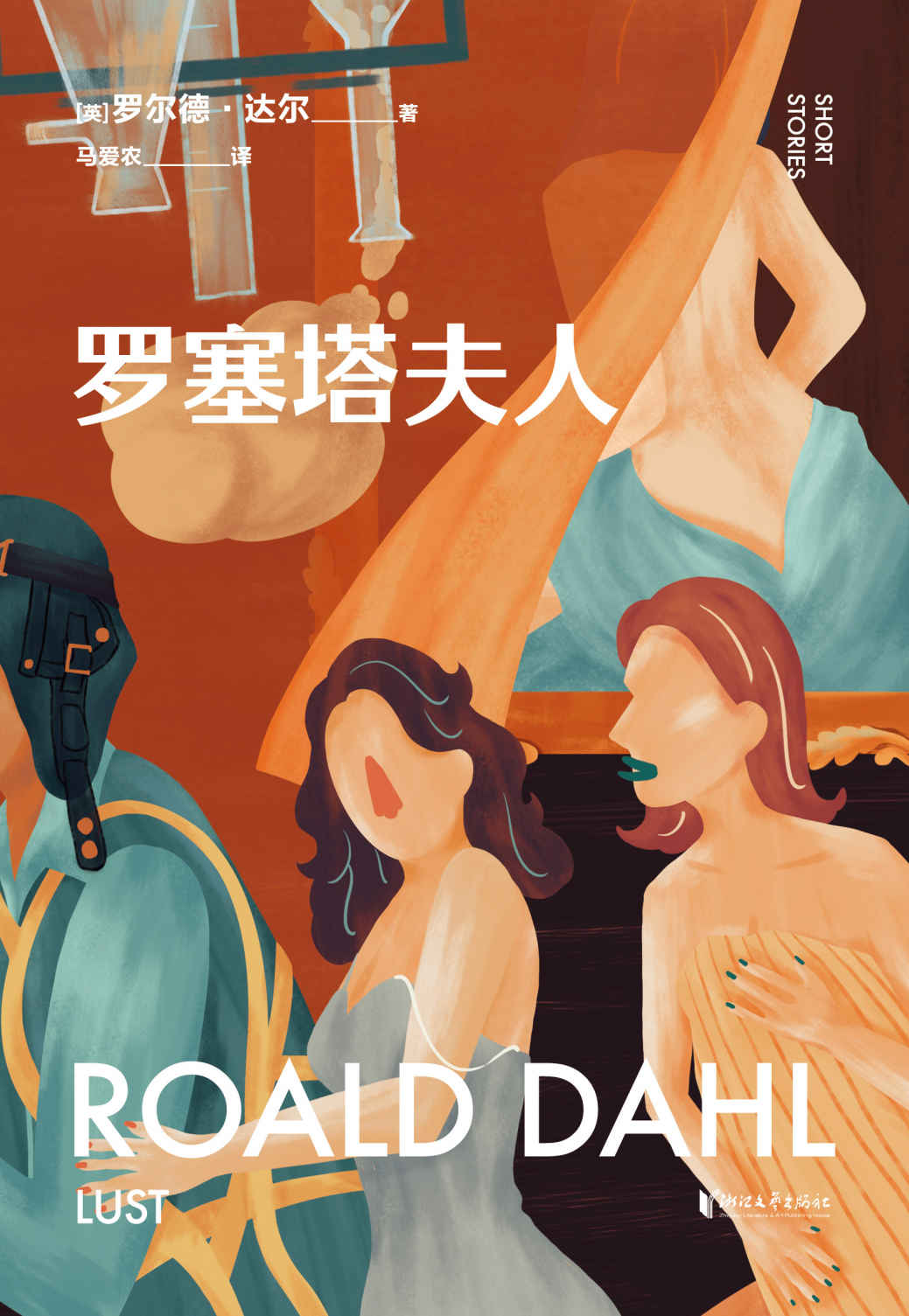 罗塞塔夫人（英国传奇作家短篇集，作品已被译成58种语言！童话一生要读两次，一次是梦幻甜蜜，一次是人间清醒） (罗尔德·达尔给大人的童话 3)