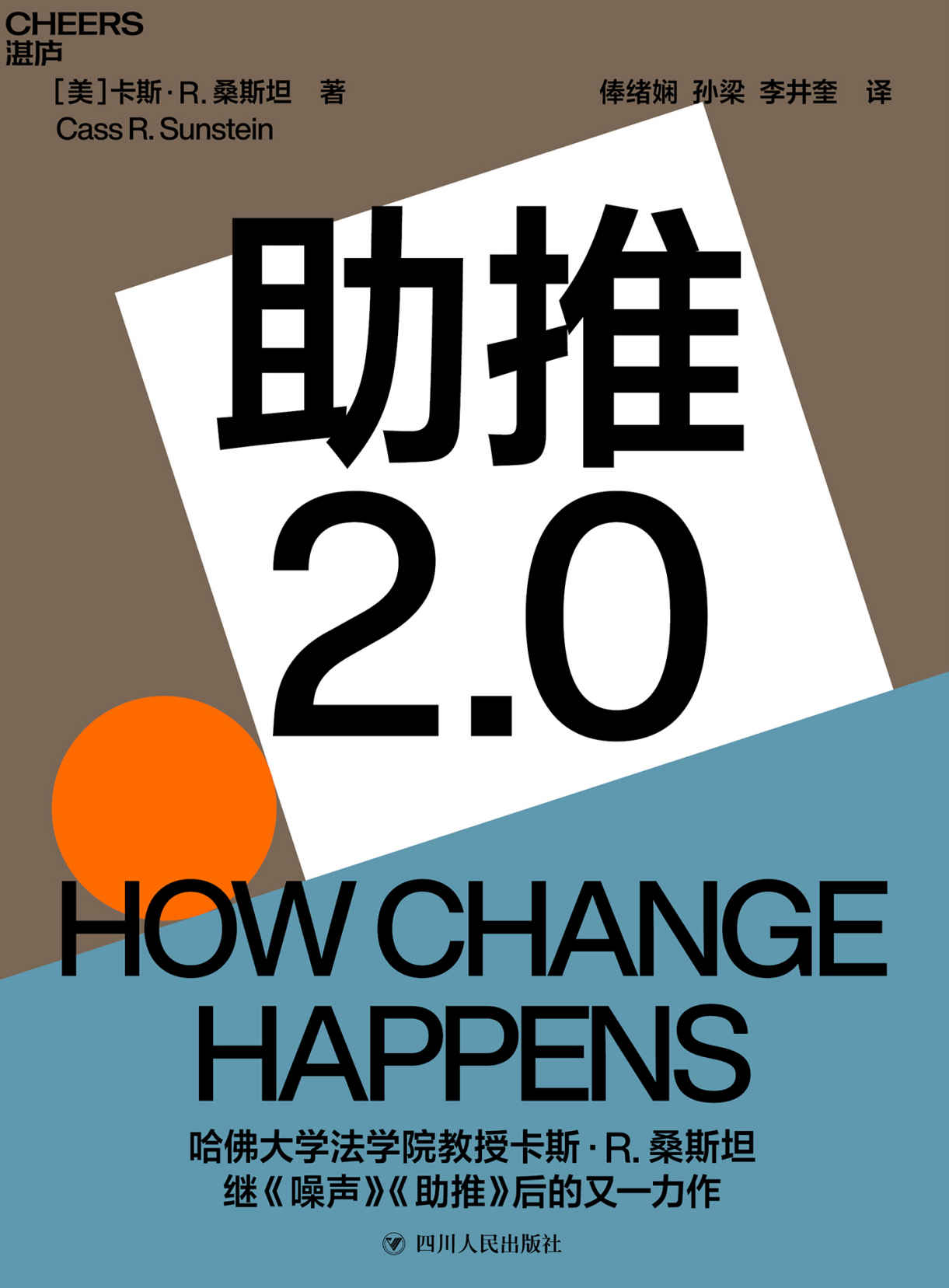 助推2.0（助推如何改变社会和我们的生活？为个人、组织和社会改变的实现提供有效路径,哈佛大学法学院教授、《噪声》《助推》作者卡斯·桑斯坦全新力作）