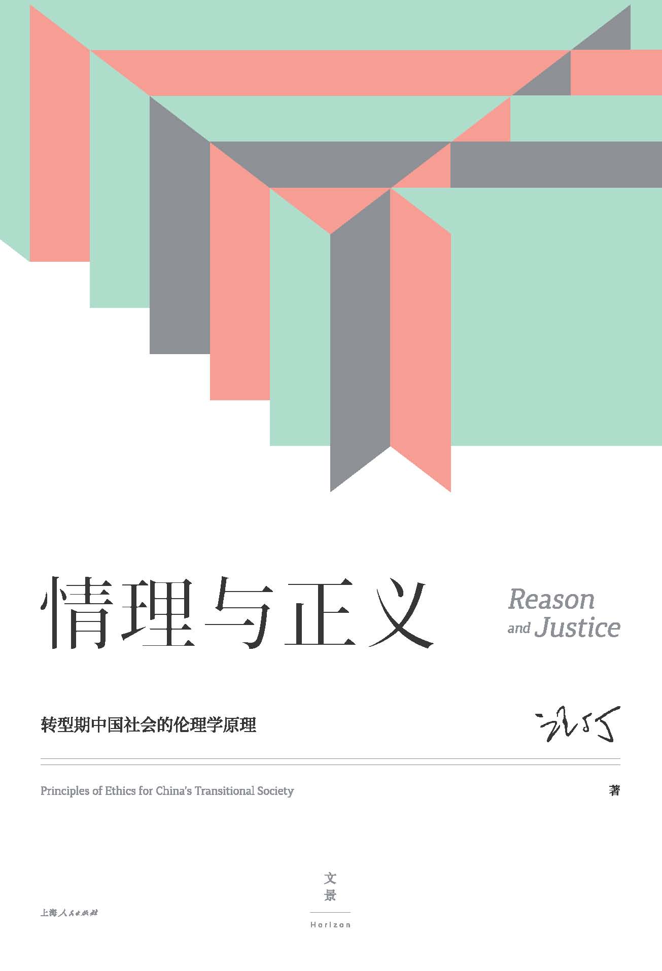情理与正义：转型期中国社会的伦理学原理【著名经济学家、跨学科教育家汪丁丁教授北大EMBA课程讲义，在三重转型期中国，求解社会生活、深层情感交流的智慧】