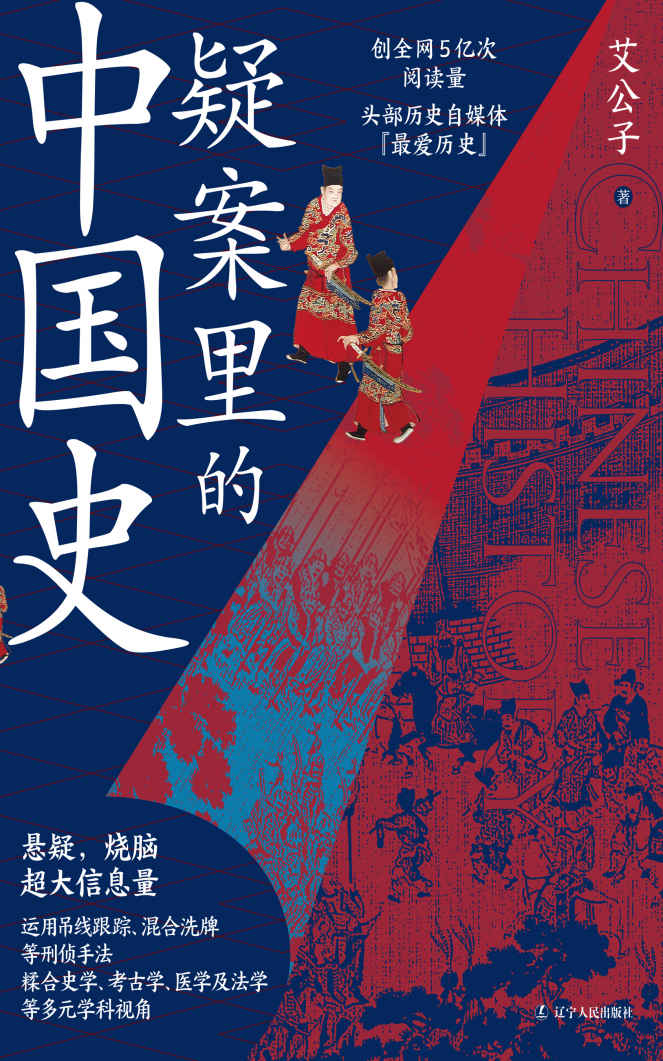 疑案里的中国史 (一部书解读历史上的四十大疑案，历史界福尔摩斯，带你无限接近中国历史的真相！)
