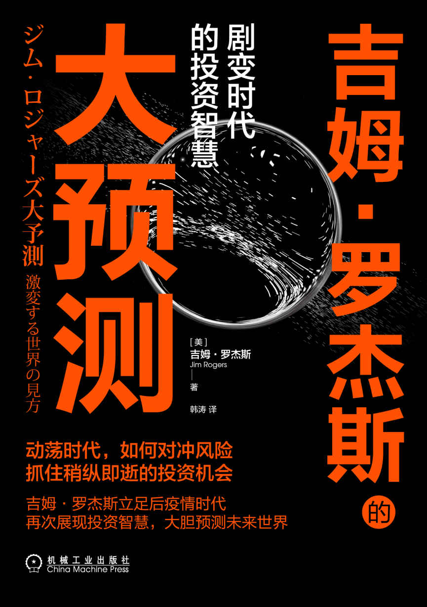 吉姆·罗杰斯的大预测 剧变时代的投资智慧（动荡时代如何对冲风险，抓住稍纵即逝的投资机会，罗杰斯立足后疫情时代展现投资智慧，大胆预测未来世界）
