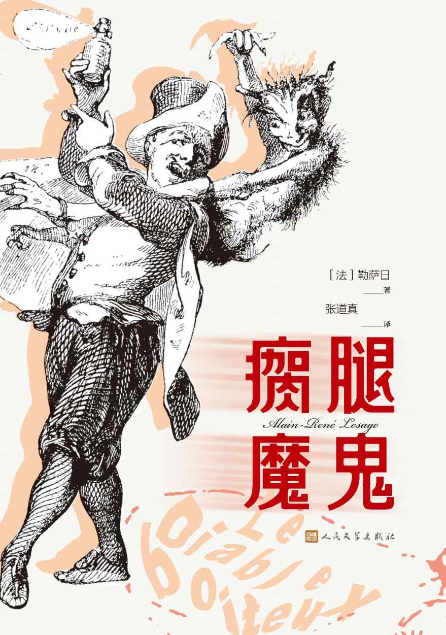 瘸腿魔鬼（法国作家勒萨日代表作；著名翻译家张道真先生译著；荒诞不经的魔幻小说；勾勒世间百态；人民文学出版社倾力打造）