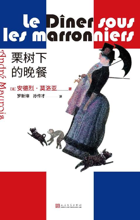 栗树下的晚餐（可媲美莫泊桑的短篇小说家的作品集；著名法语文学翻译家罗新璋、孙传才联袂翻译；人民文学出版社倾力打造）